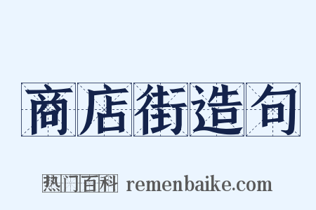 商店街造句是什么意思的图片